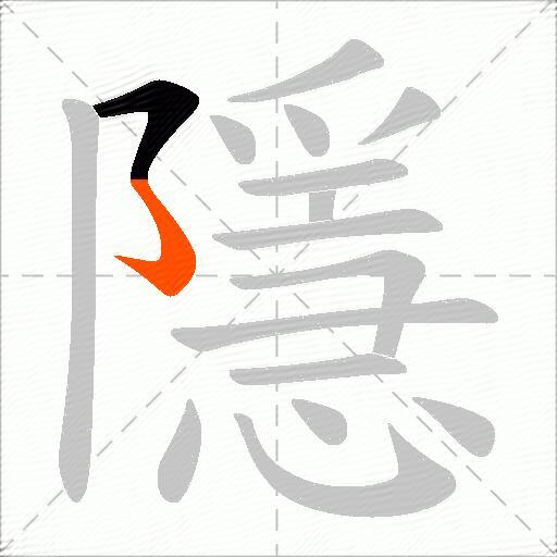 隱