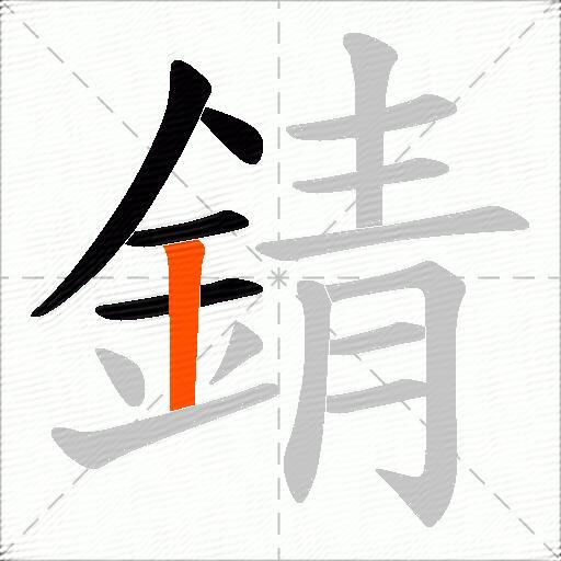 錆
