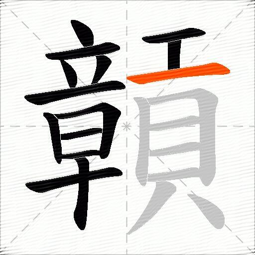 贑