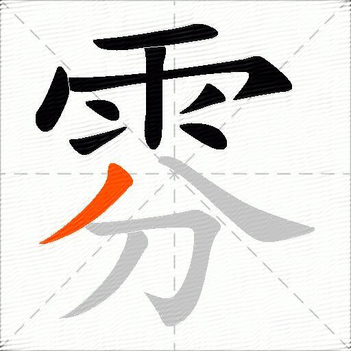 雰