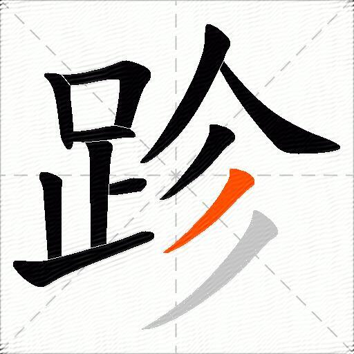 跈