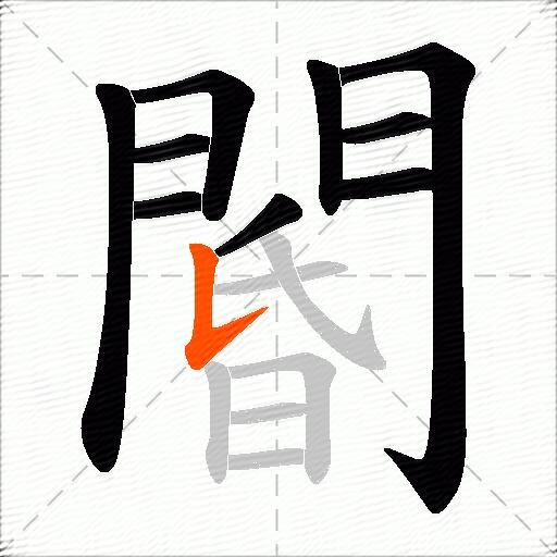 閽