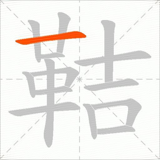 鞊