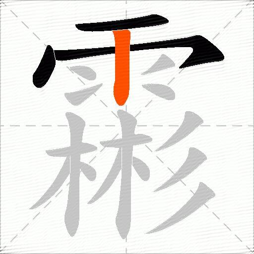 霦
