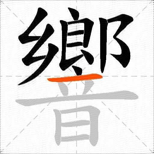 響