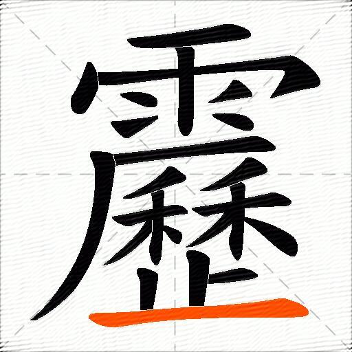 靂