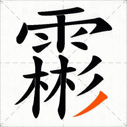 霦