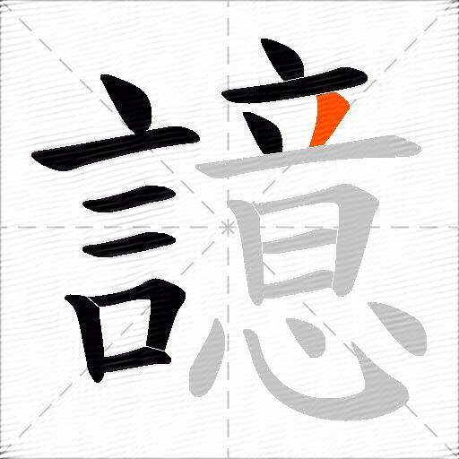 譩