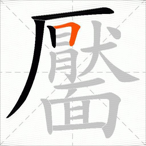 靨