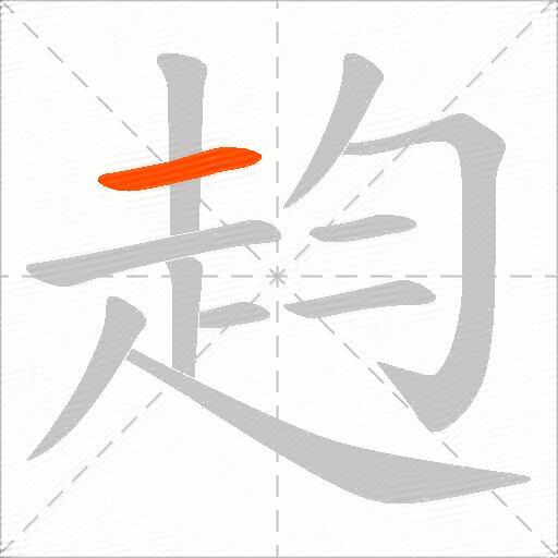 赹