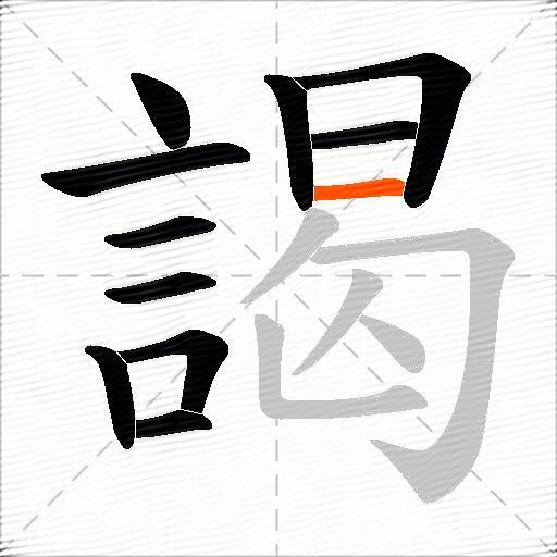 謁