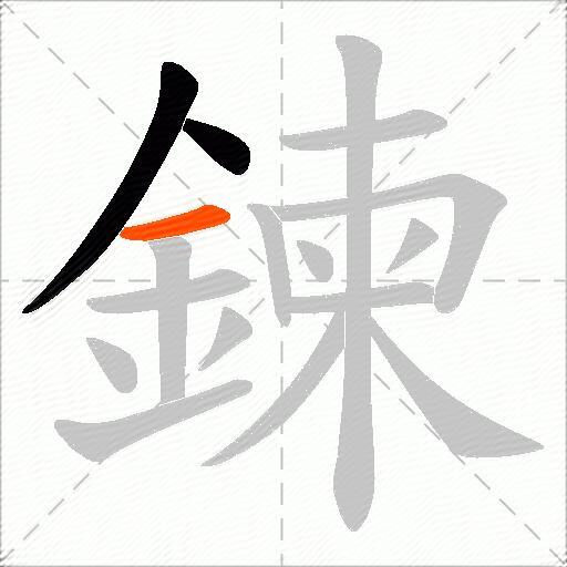鍊