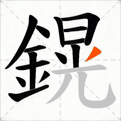 鎤
