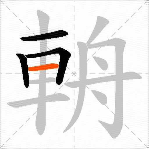 輈