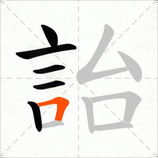 詒