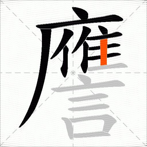 譍