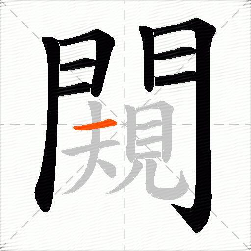 闚