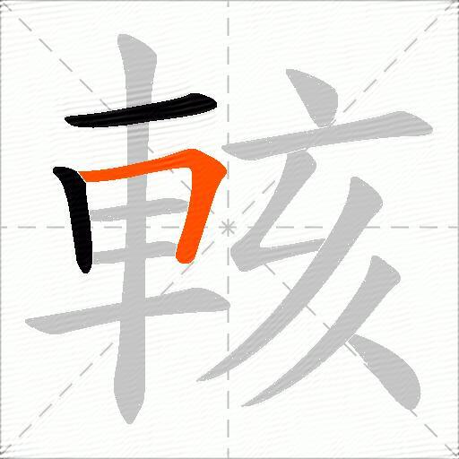 輆