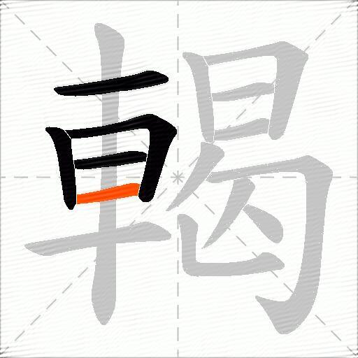 輵