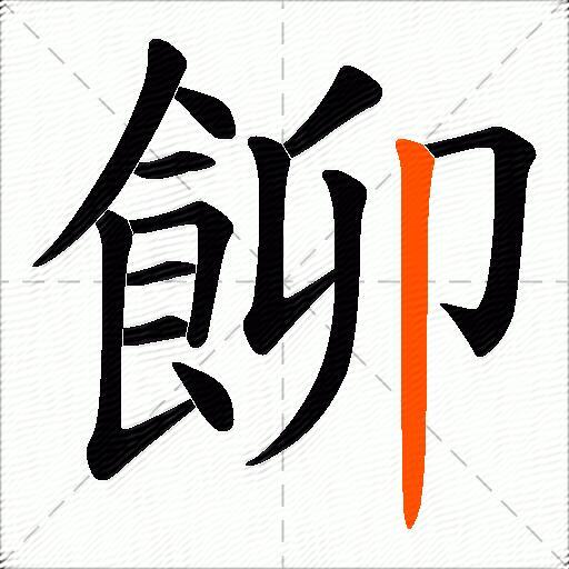 飹