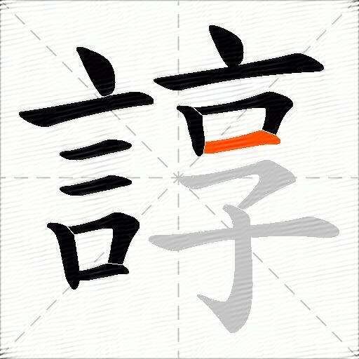 諄