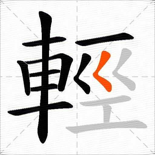 輕
