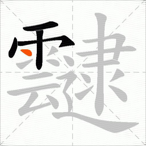 靆