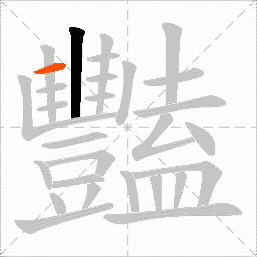 豔