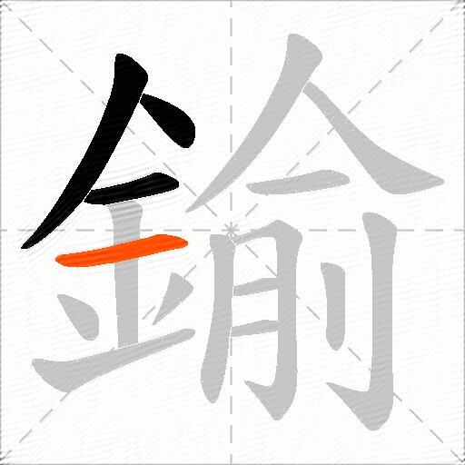 鍮