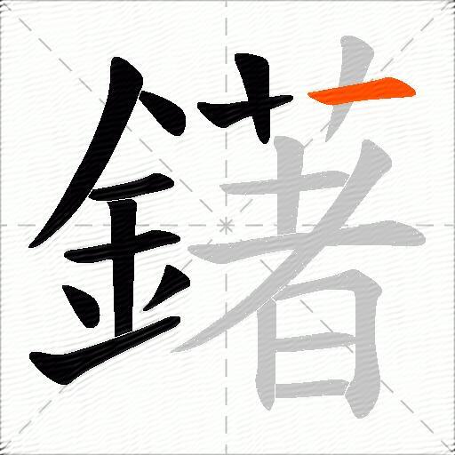 鐯