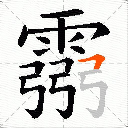 霛
