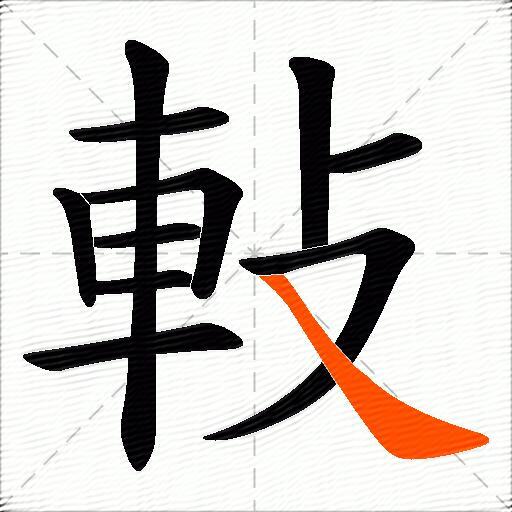 軙