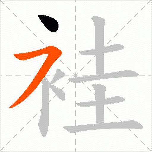 袿