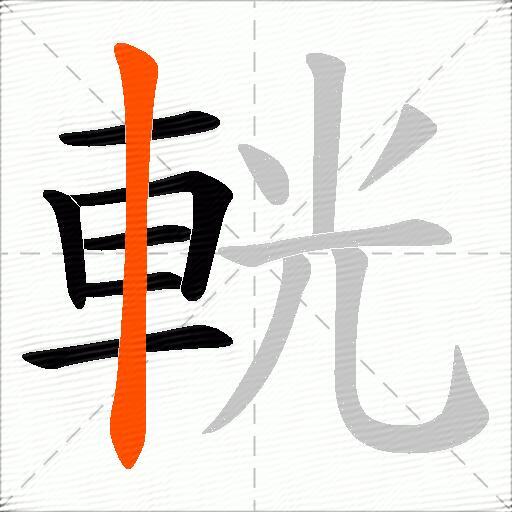 輄