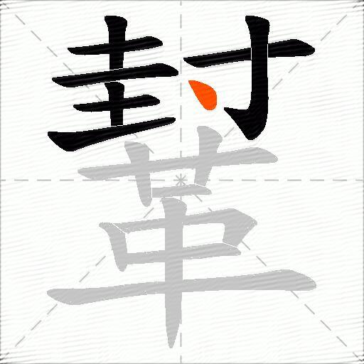 鞤