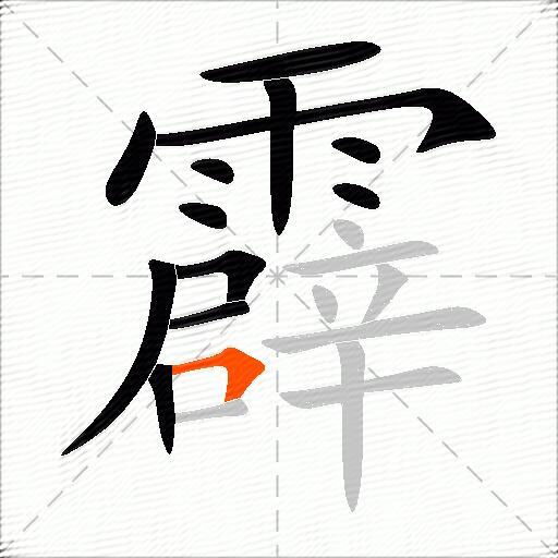 霹