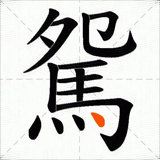 駌