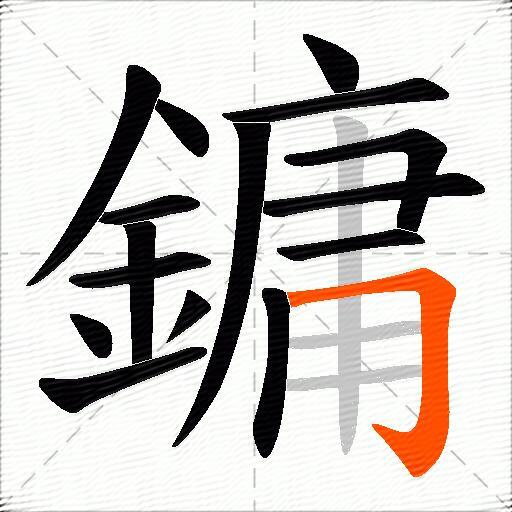 鏞