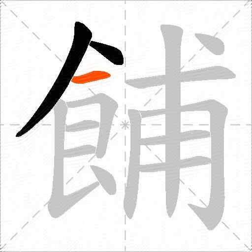 餔