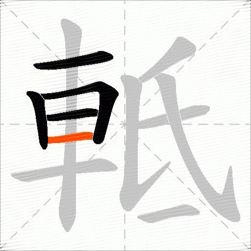 軧