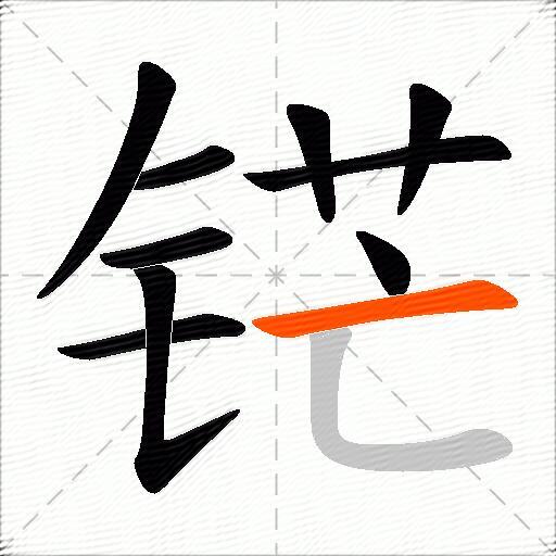 铓