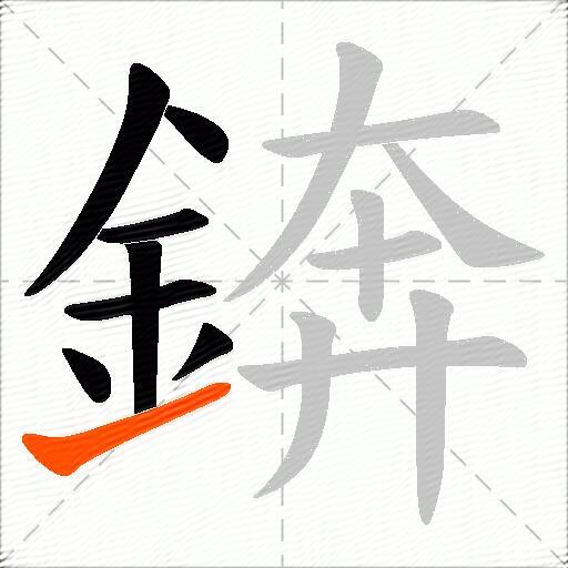 錛