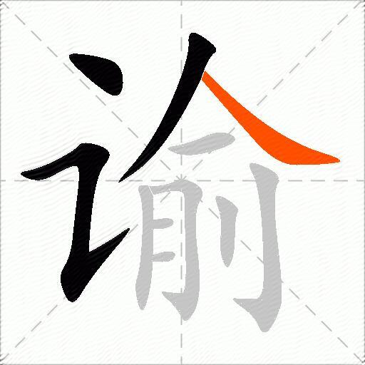 谕