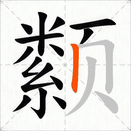 颣