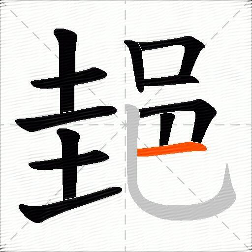 郌