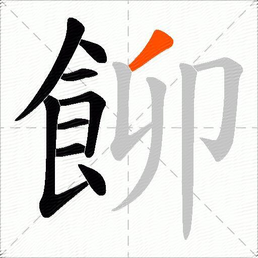 飹