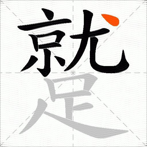 蹵