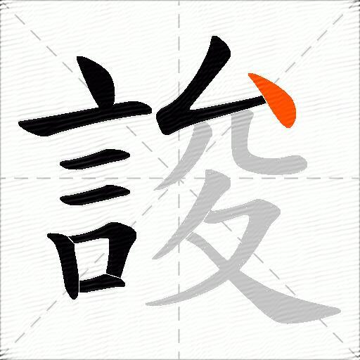 誜