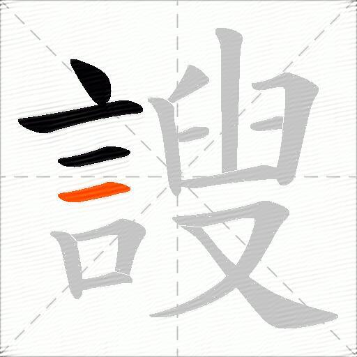 謏