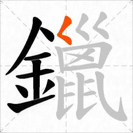 鑞